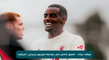 موقف إيزاك.. تعليق غامض قبل مواجهة ليفربول وبيرنلي المرتقبة